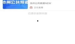 池州众人爆料新闻视频,最新视频揭露惊人真相