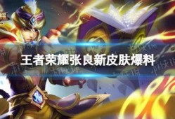 王者新皮肤爆料最新张良,王者峡谷再添风采