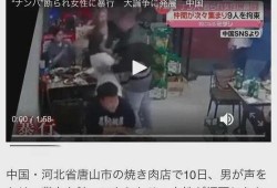 唐山大人爆料新闻视频,揭秘背后真相，网友爆料视频引发热议