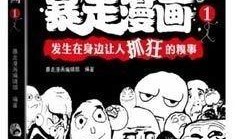 暴走漫画在线观看,笑料横生，在线观看的欢乐盛宴