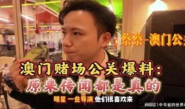澳门公关爆料事件视频,揭秘事件背后真相