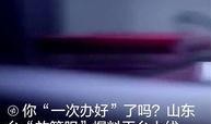 山东爆料最新消息今天视频,今日视频事件引发热议