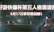 第五人格五排赛爆料视频,精彩瞬间与策略解析