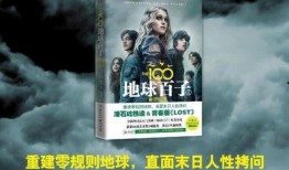地球百子在线观看,揭秘人类未来生存的科幻传奇