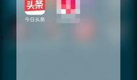 杭州今日头条的爆料,揭秘某神秘项目内幕！