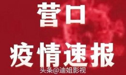营口疫情最新爆料