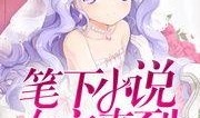 圈内爆料女主小说推荐,揭秘女主逆袭的奇幻小说世界