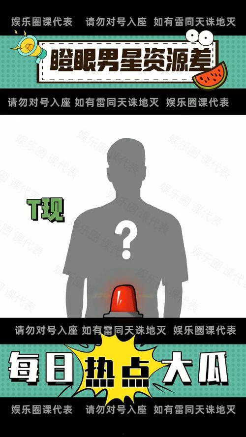 娱乐圈吃瓜群资源,揭秘吃瓜群背后的资源秘密